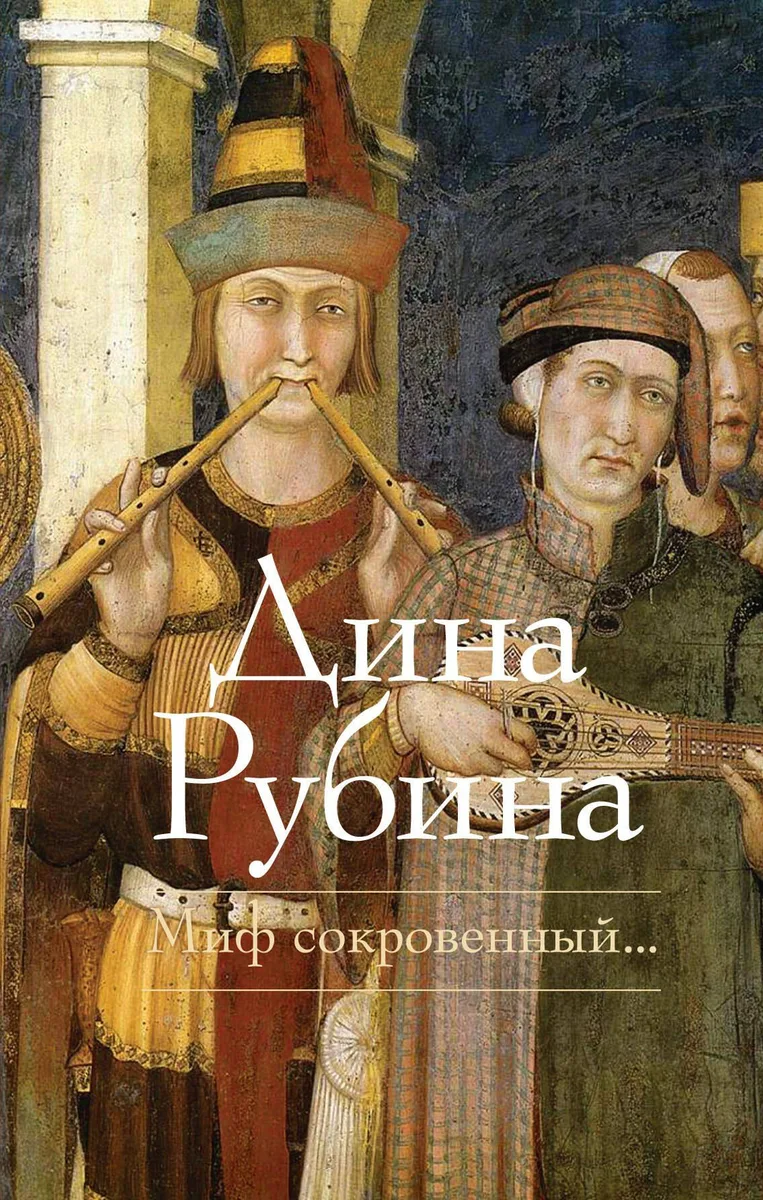 Миф сокровенный...