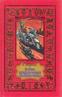 Новые приключения Электроника