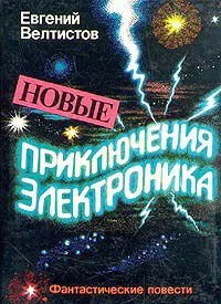 Новые приключения Электроника
