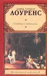 Сыновья и любовники