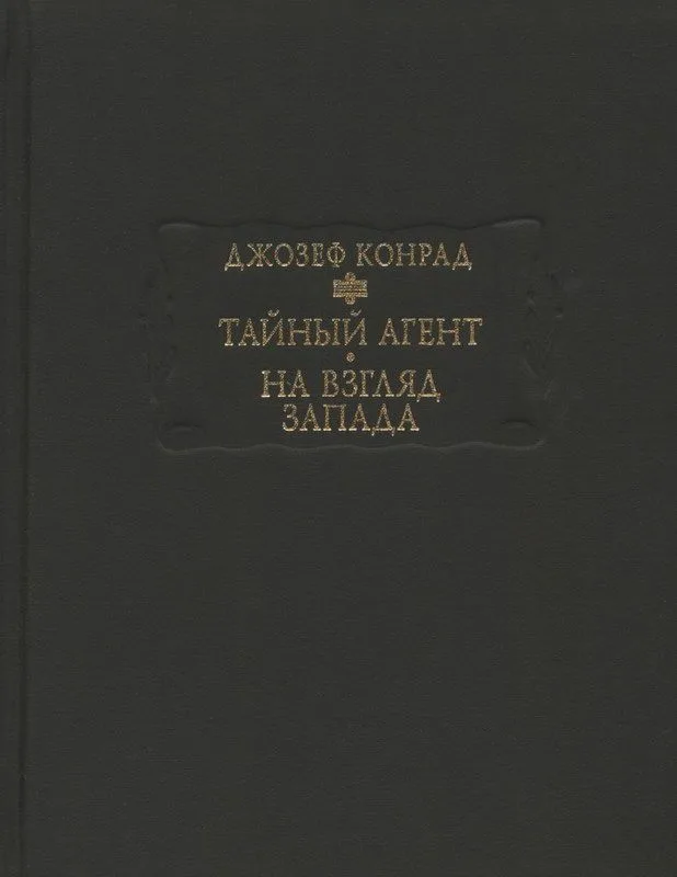 Тайный агент. На взгляд Запада