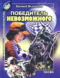 Победитель невозможного