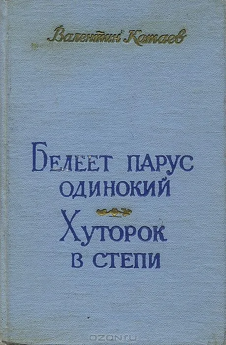 Белеет парус одинокий. Хуторок в степи