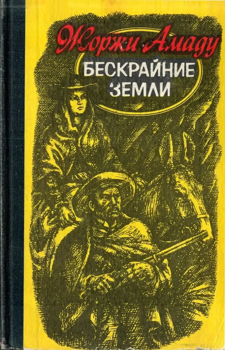 Бескрайние земли