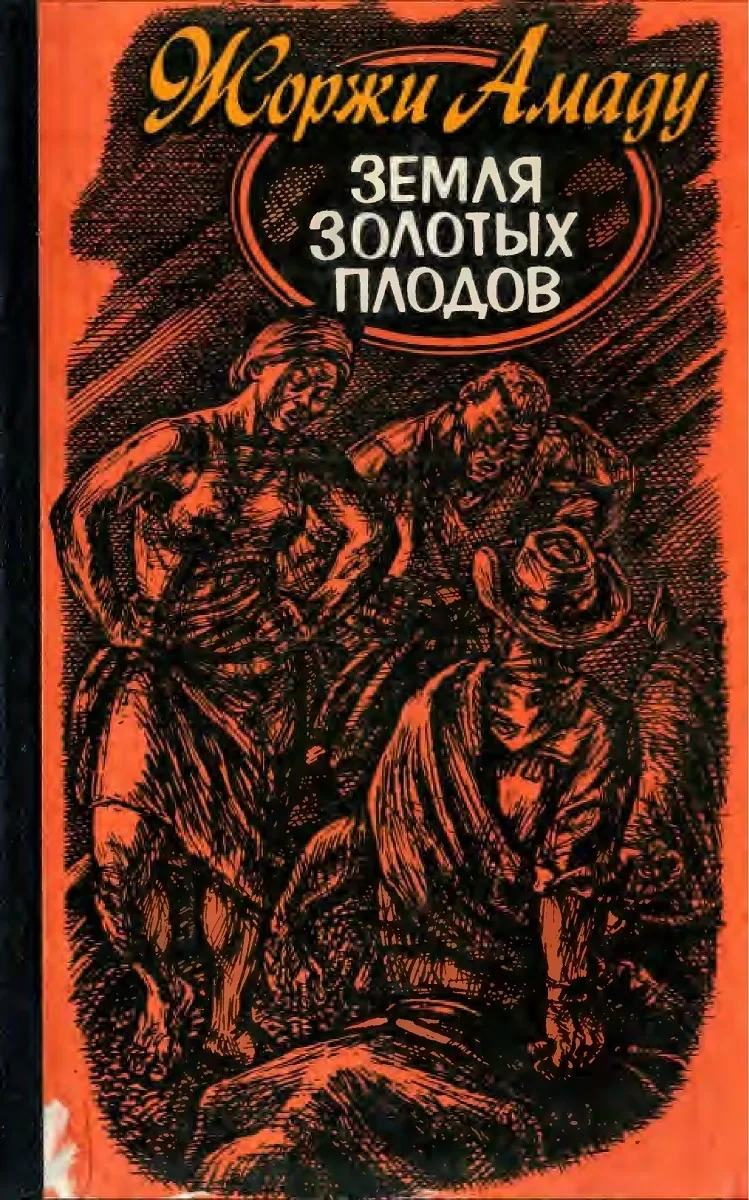Земля золотых плодов
