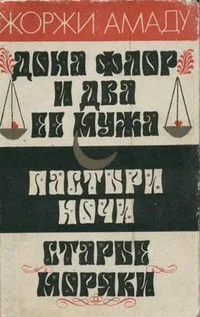 Дона Флор и два ее мужа. Пастыри ночи. Старые моряки