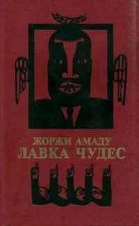 Лавка чудес