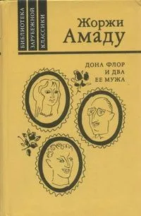 Дона Флор и два её мужа