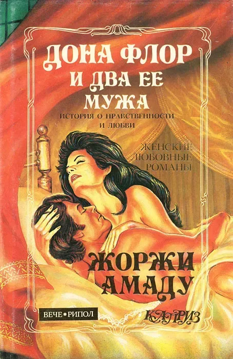 Дона Флор и два ее мужа