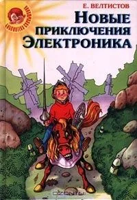 Новые приключения Электроника