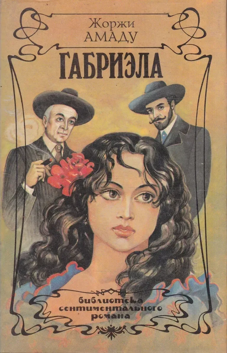 Габриэла