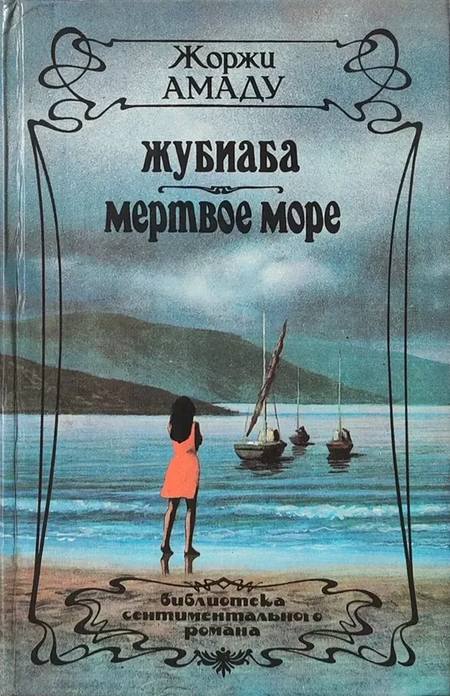 Жубиаба. Мертвое море