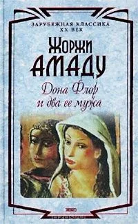Дона Флор и два ее мужа