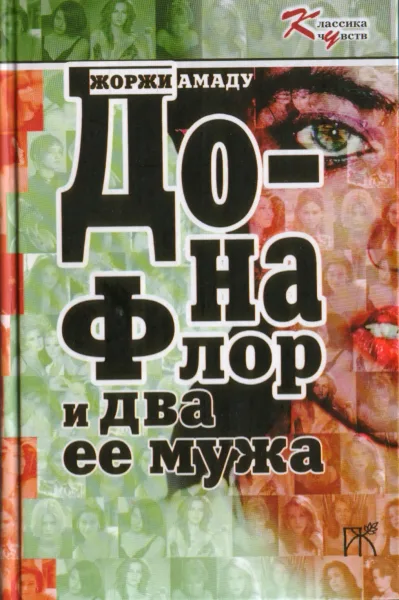 Дона Флор и два ее мужа