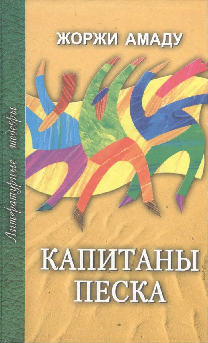 Капитаны песка