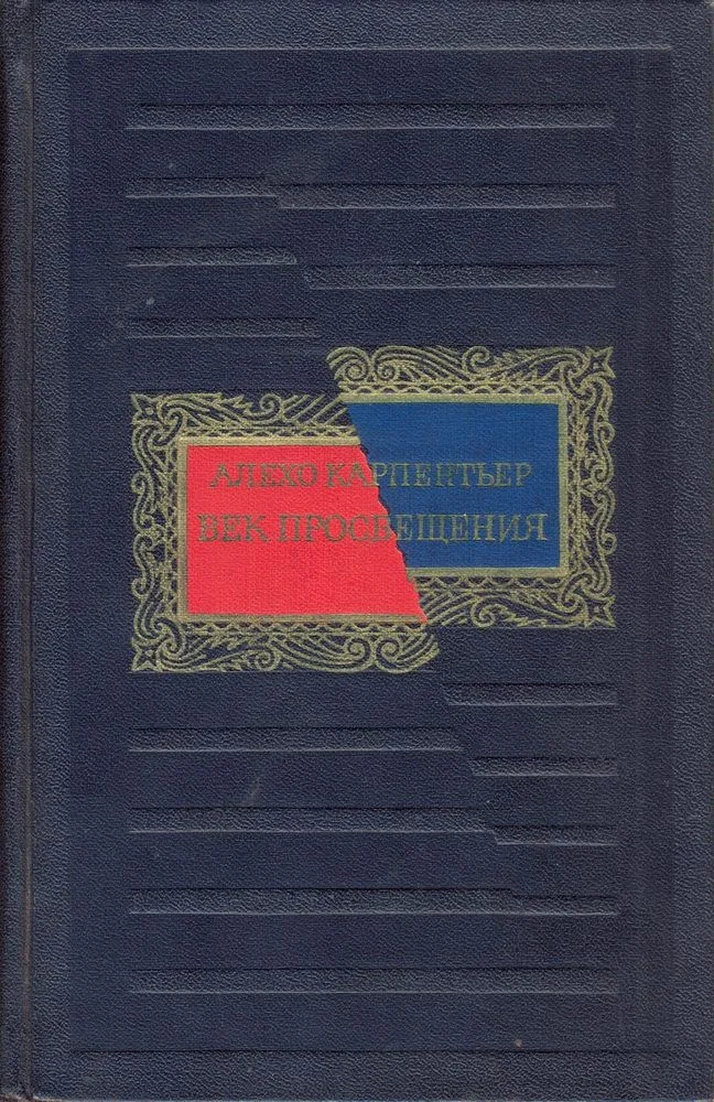Век просвещения