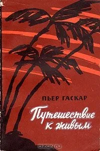 Путешествие к живым