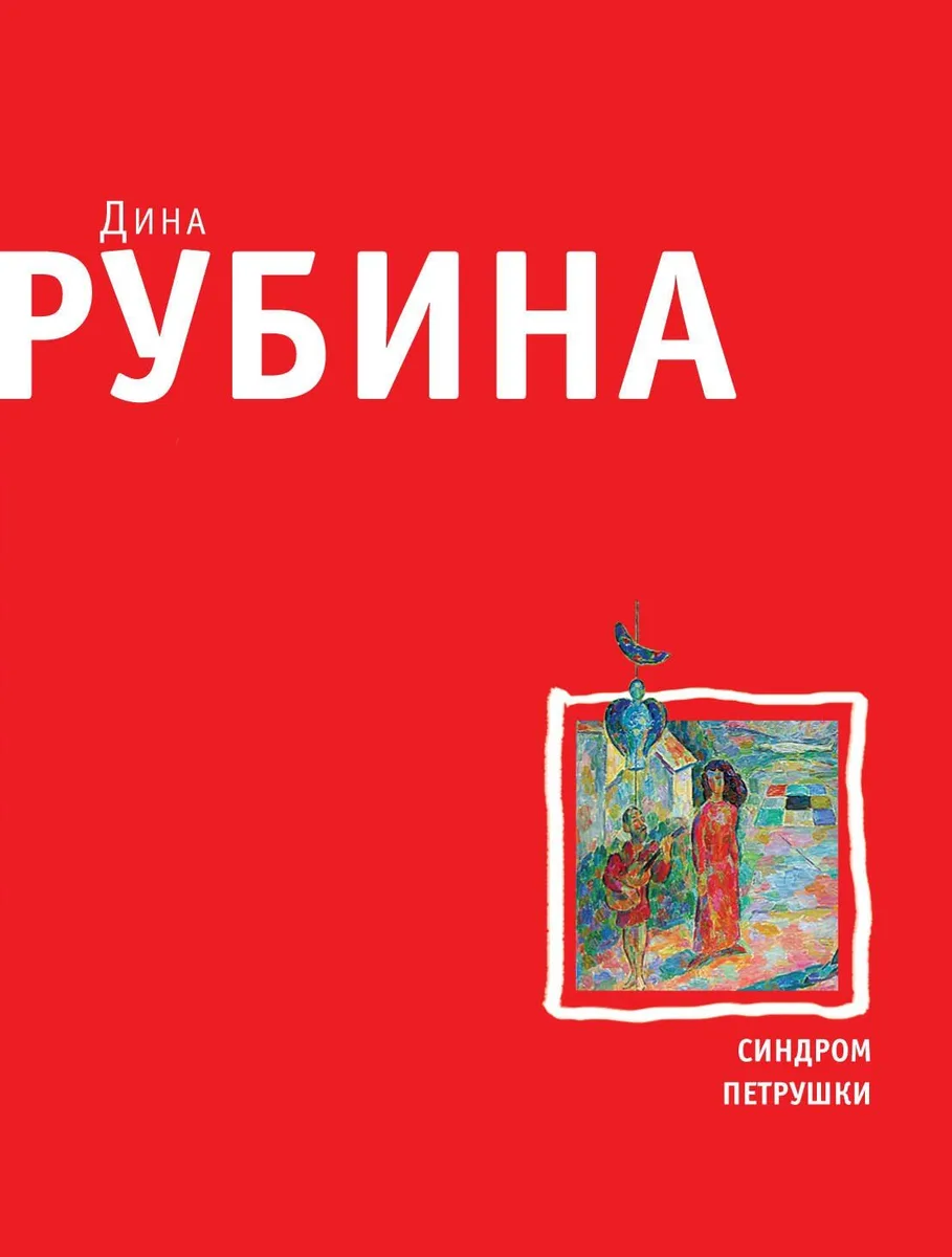Синдром Петрушки