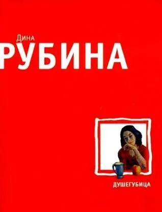 Душегубица
