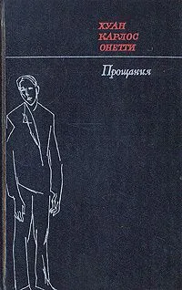 Прощания