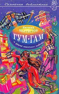 Гум-гам и другие сказочные повести