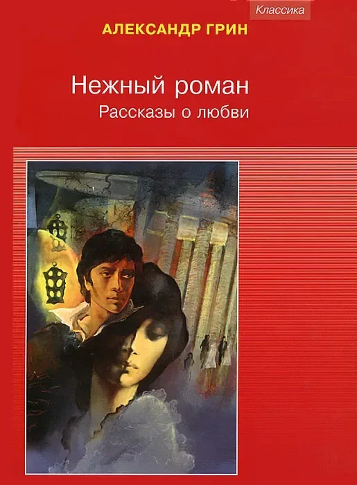 Нежный роман