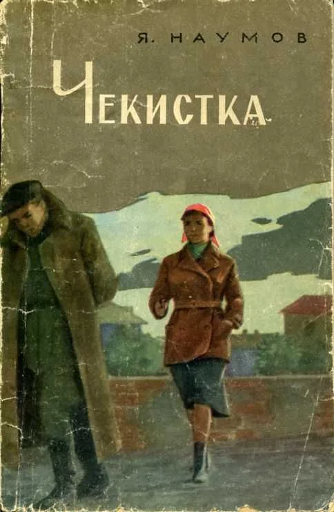 Чекистка