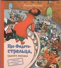 Про Федота-стрельца, удалого молодца
