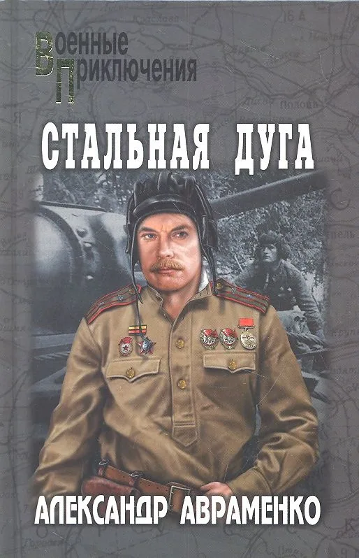 Стальная дуга