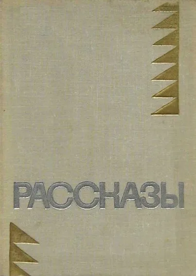 Рассказы