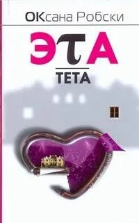 Эта-Тета