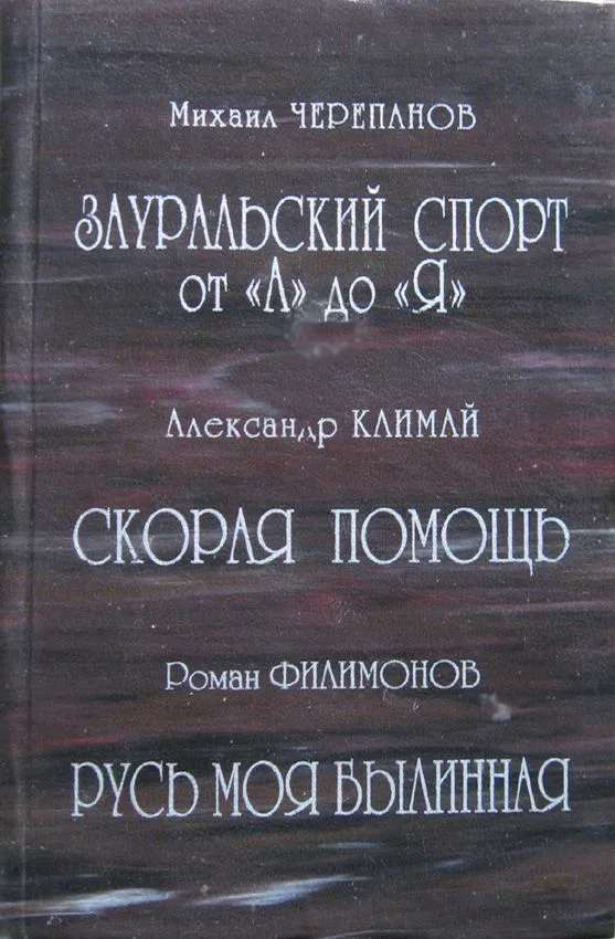 Сборник произведений зауральских писателей