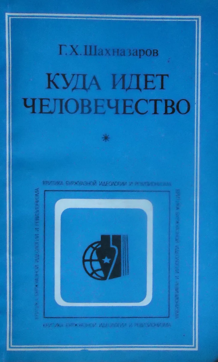Куда идет человечество (Критические очерки немарксистских концепций будущего)