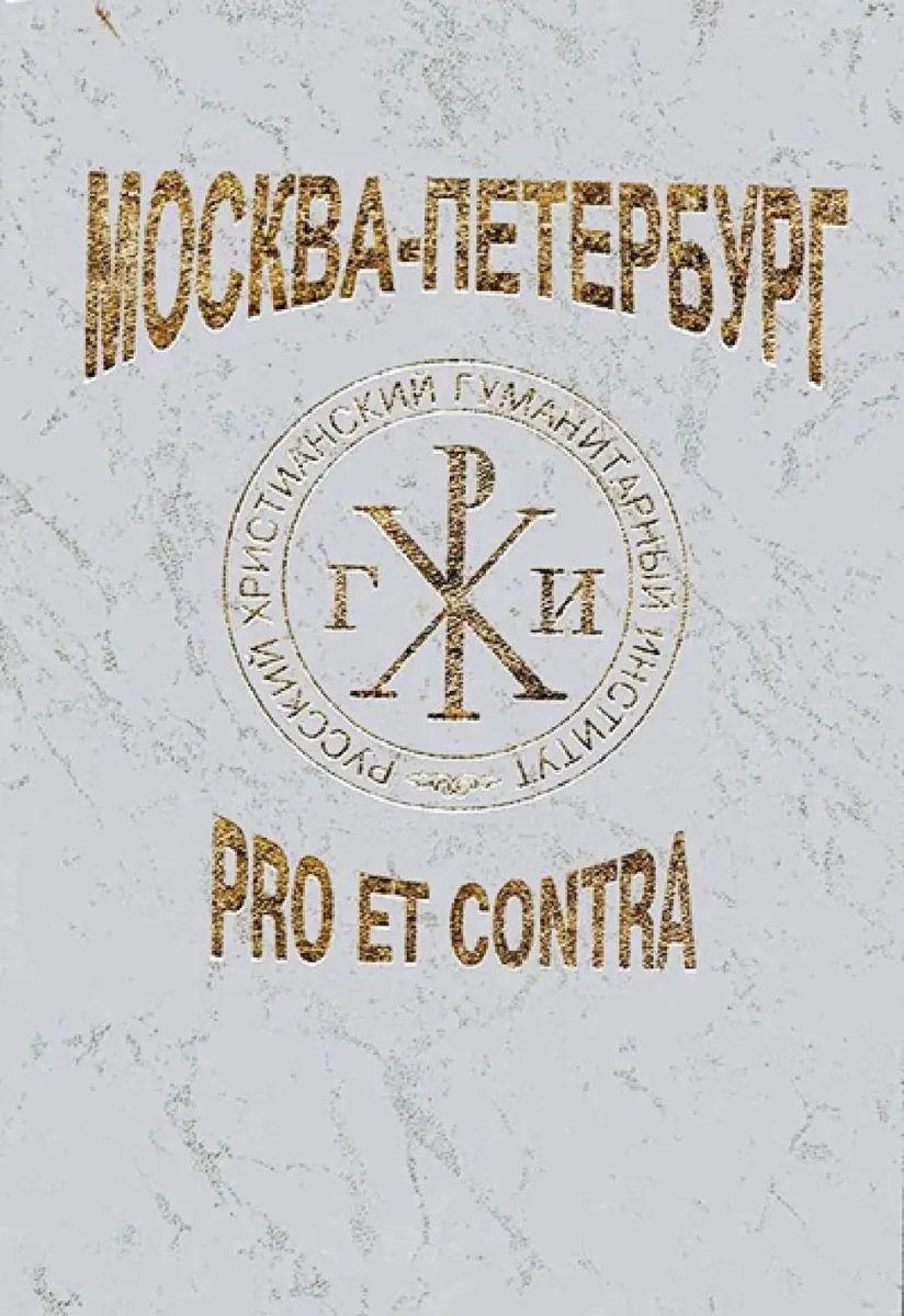Москва — Петербург: pro et contra