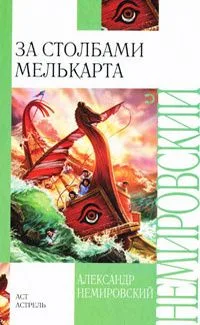 За Столбами Мелькарта