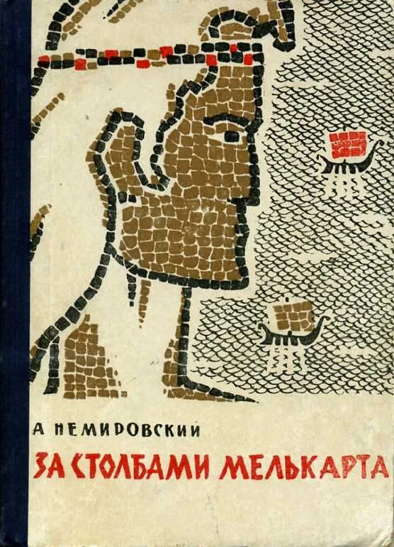 За столбами Мелькарта