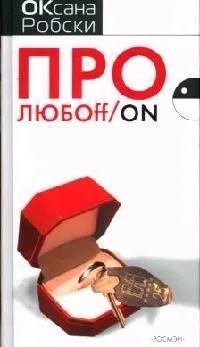 Про любoff/on