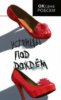 Устрицы под дождем