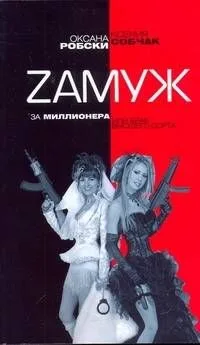 Zамуж за миллионера, или Брак высшего сорта