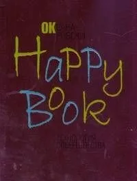 Happy Book. Технология совершенства