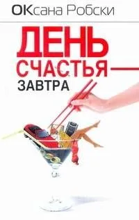 День счастья - завтра