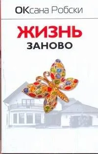 Жизнь заново