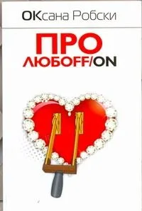Про любoff/on
