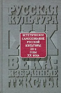 Эстетическое самосознание русской культуры. 20-е годы XX века