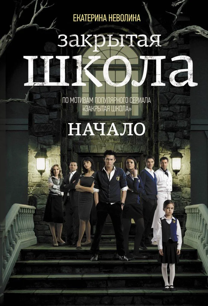 Закрытая школа. Начало