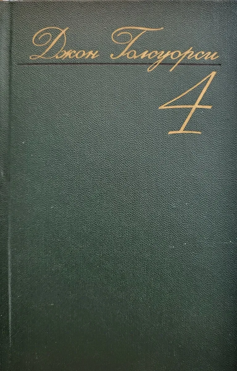 Том 4