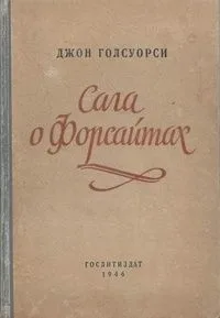 Сага о Форсайтах. Том второй