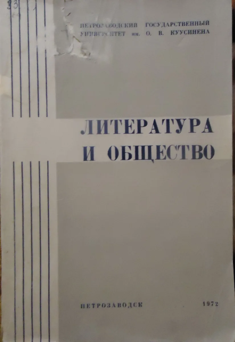 Литература и общество