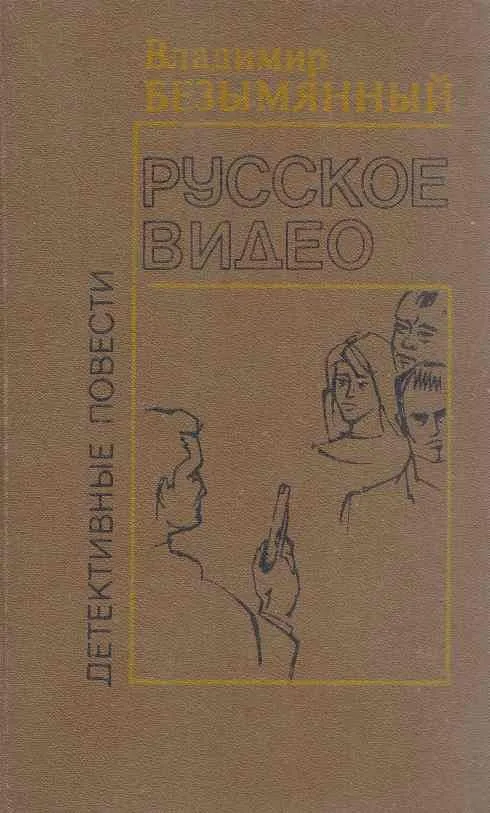 Русское видео