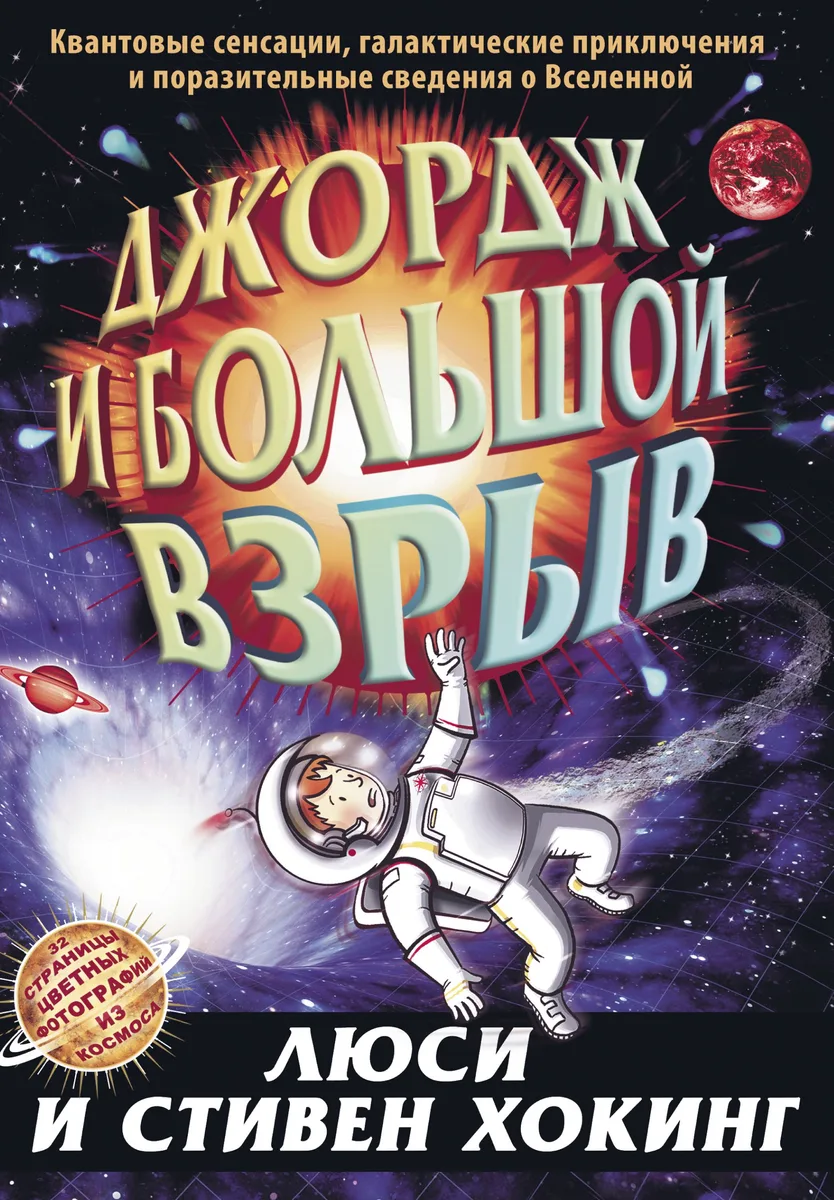 Джордж и Большой взрыв